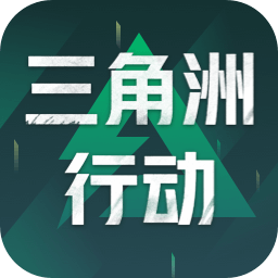 三角洲举措 账号