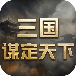 三国：谋定天下 账号