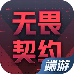 无畏契大概 账号