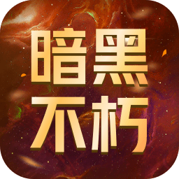 暗黑破坏神：不朽 账号