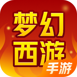 梦幻西游（手游） 账号