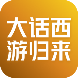 大话西游：归来 账号